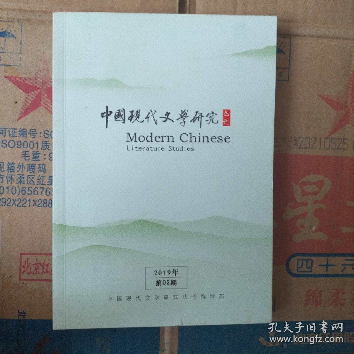 中国现代文学研究