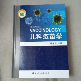 儿科疫苗学