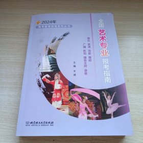 全国艺术专业报考指南