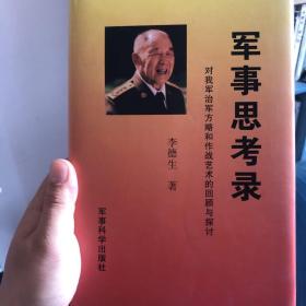 军事思考录：对我军治军方略和作战艺术的回顾与探讨