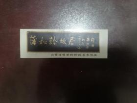 山东淄博蒲松龄故居参观劵（塑料门票