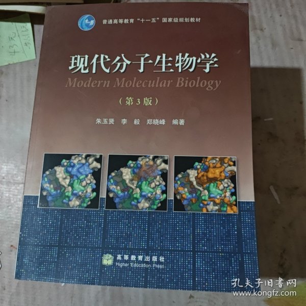 现代分子生物学