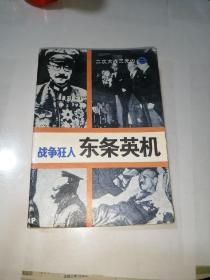 战争狂人   东条英机  （32开本，91年印刷。世界知识出版社）内页干净。