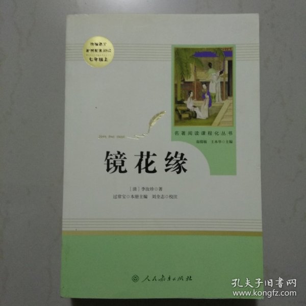 中小学新版教材 统编版语文配套课外阅读 名著阅读课程化丛书 镜花缘（七年级上册）