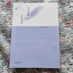 大学管理与大学文化