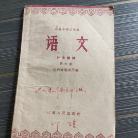 初级中学三年级语文 补充教材 (第六册)