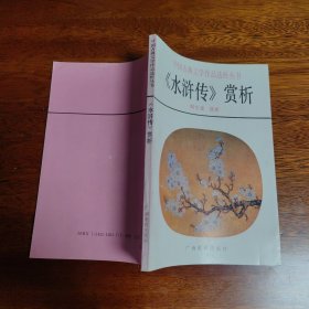 中国古典文学作品选析丛书《水浒传》赏析
