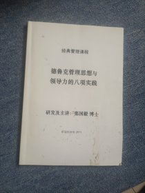 德鲁克管理思想与劳动力的八项实践