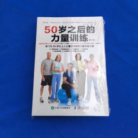 50岁之后的力量训练 第3版