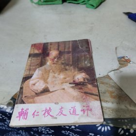 辅仁校友通讯