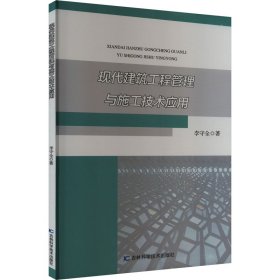 现代建筑工程管理与施工技术应用 建筑工程 李守全 新华正版