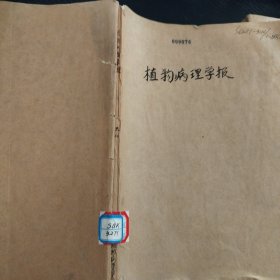 植物病理学报1992 1~4