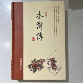 中国古典四大名著（珍藏版）水浒传