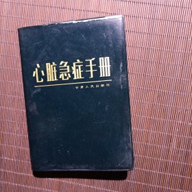 心脏急症手册