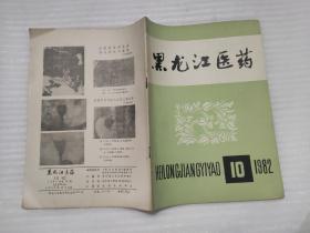 黑龙江医药 1982年10期