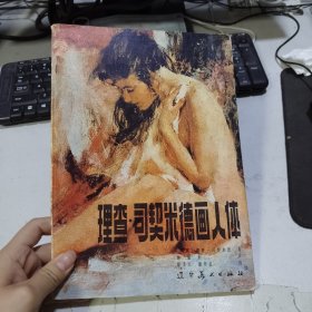 理查·司契米德画人体