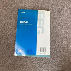 【正版、实图、当日发货】脑电信号分析方法及其应用，9787030229618