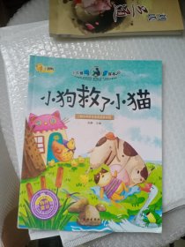 小牛顿问号探寻2 （小狗救了小猫）