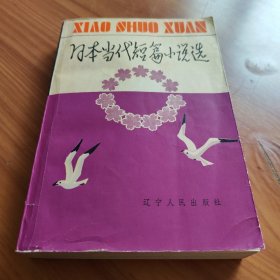 日本当代短篇小说选 正版书籍，保存完好，实拍图片，一版一印