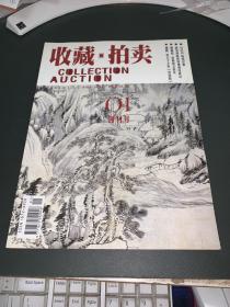 收藏·拍卖 2004年1月创刊号
