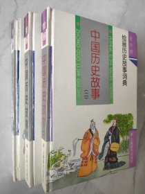 中国历史故事 绘画历史故事词典