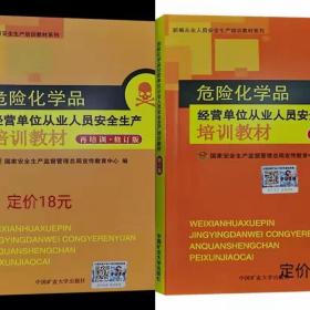 危险化学品经营单位从业人员安全生产培训教材（修订版，再培训修订版）两本一套