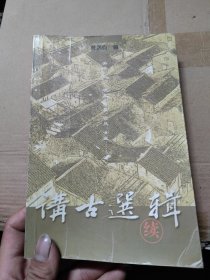 讲古选辑续