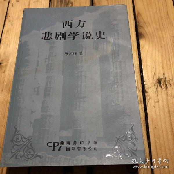 西方悲剧学说史