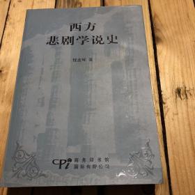 西方悲剧学说史