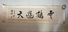 中国书法家协会会员，中国书法家协会书法培训中心教授：崔胜辉书法作品一幅，画芯尺寸129*32厘米