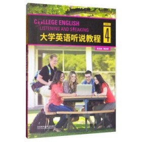 大学英语(听说教程)(4)(智慧版)