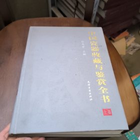 中国瓷器收藏与鉴赏全书(上)