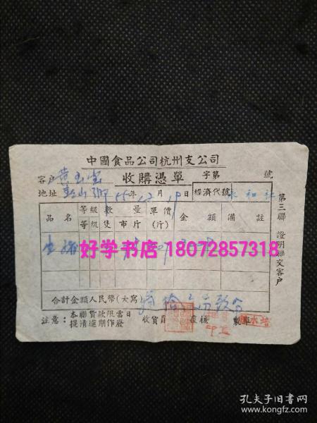 1955年中国食品公司杭州支公司收购凭单（收购生猪）