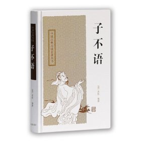 子不语(中国古典小说名著丛书)