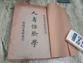 中国最早出现的完善的人寿保险学专著 民国14年初版《人寿保险学》一册全。北京大学校长马寅初作序，马寅初秘书徐兆荪翻译，原书是美国大学教科书，也是美国保险学的奠基著作，于民国14年最早引入我国。