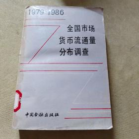 1979-1986全国市场货币流通量分布调查