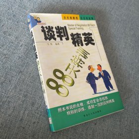 谈判精英