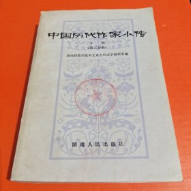 中国历代作家小传(下册)第二分册