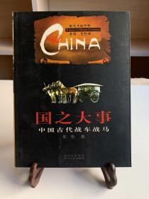 国之大事（首版一印）：中国古代战车战马/中华文明之旅