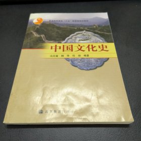 普通高等教育“十五”国家级规划教材：中国文化史