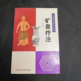 矿泉疗法——中国民间疗法丛书