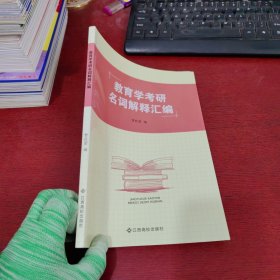 教育学考研名词解释汇编【内页干净 实物拍摄】