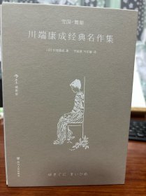 川端康成经典名作集