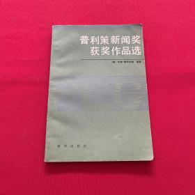 普利策新闻奖获奖作品选