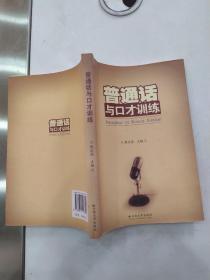 普通话与口才训练（8品大32开内页略有折痕及圈点勾画笔迹字迹2007年1版1印323页26万字）56495