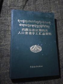 西藏自治区第四次人口普查手工汇总资料