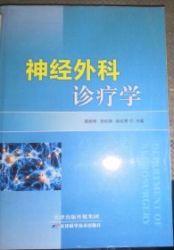 神经外科诊疗学（正版全新）