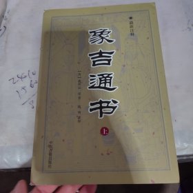 象吉通书上册，品相看图，