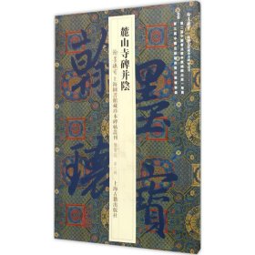 翰墨瑰宝·上海图书馆藏珍本碑帖丛刊（鉴赏版 第三辑）：麓山寺碑并阴