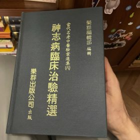 神志病临床治验精选（精装）